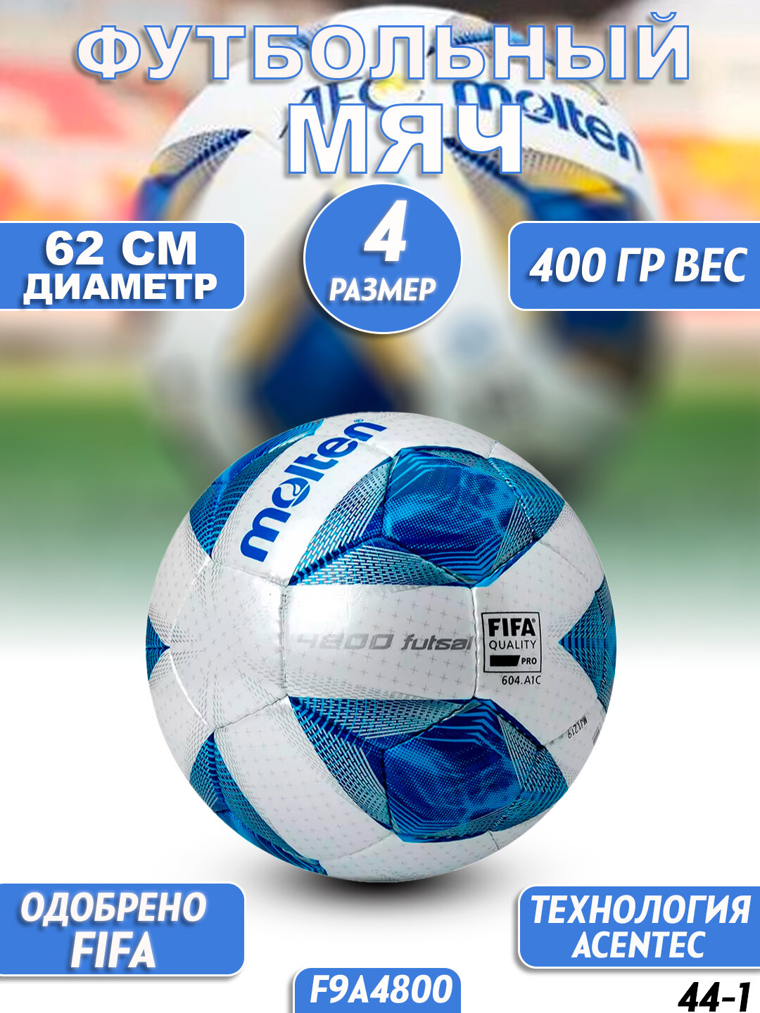 Футбольный мяч