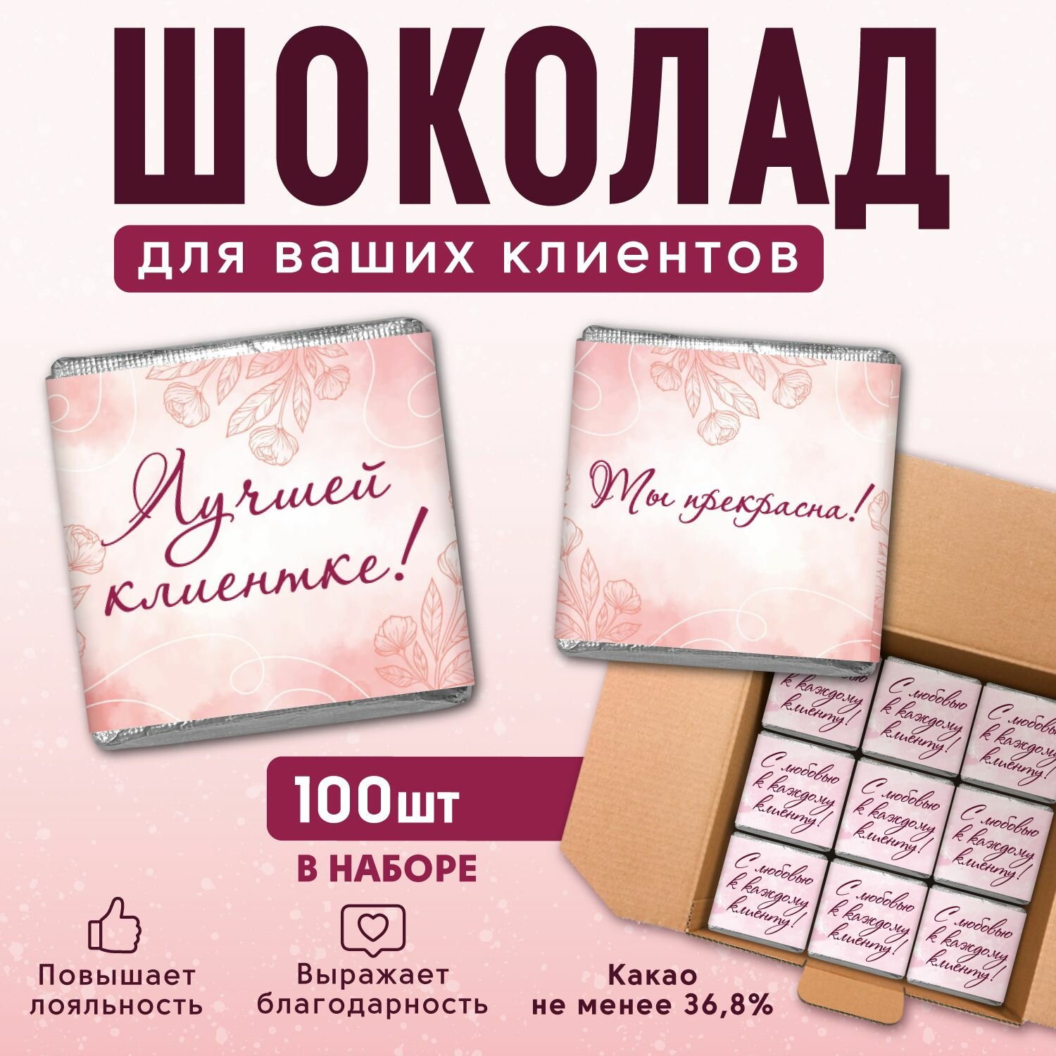 Шоколад порционный для клиентов, набор 100 штук "Лучшей клиентке! Ты прекрасна!"