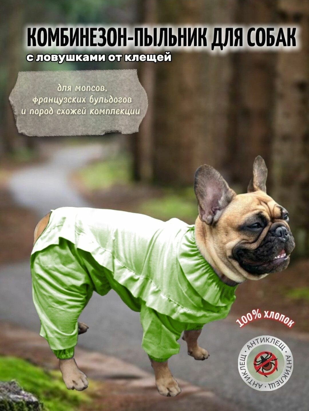 Комбинезон-пыльник с ловушками от клещей для мопсов, французских бульдогов (кобель), зеленый, 30см
