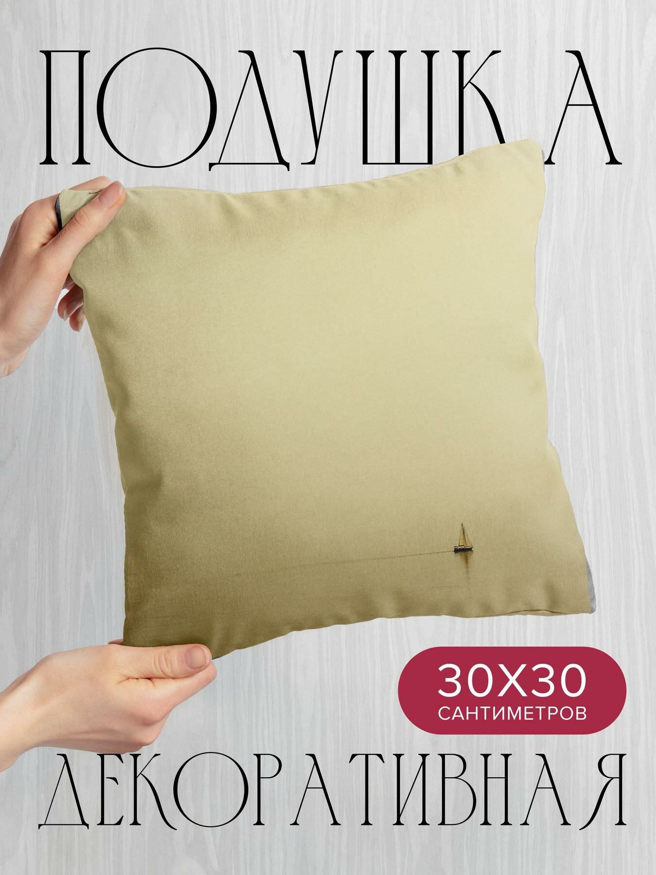 Подушка декоративная 30x30см / Минимализм / парусник / море