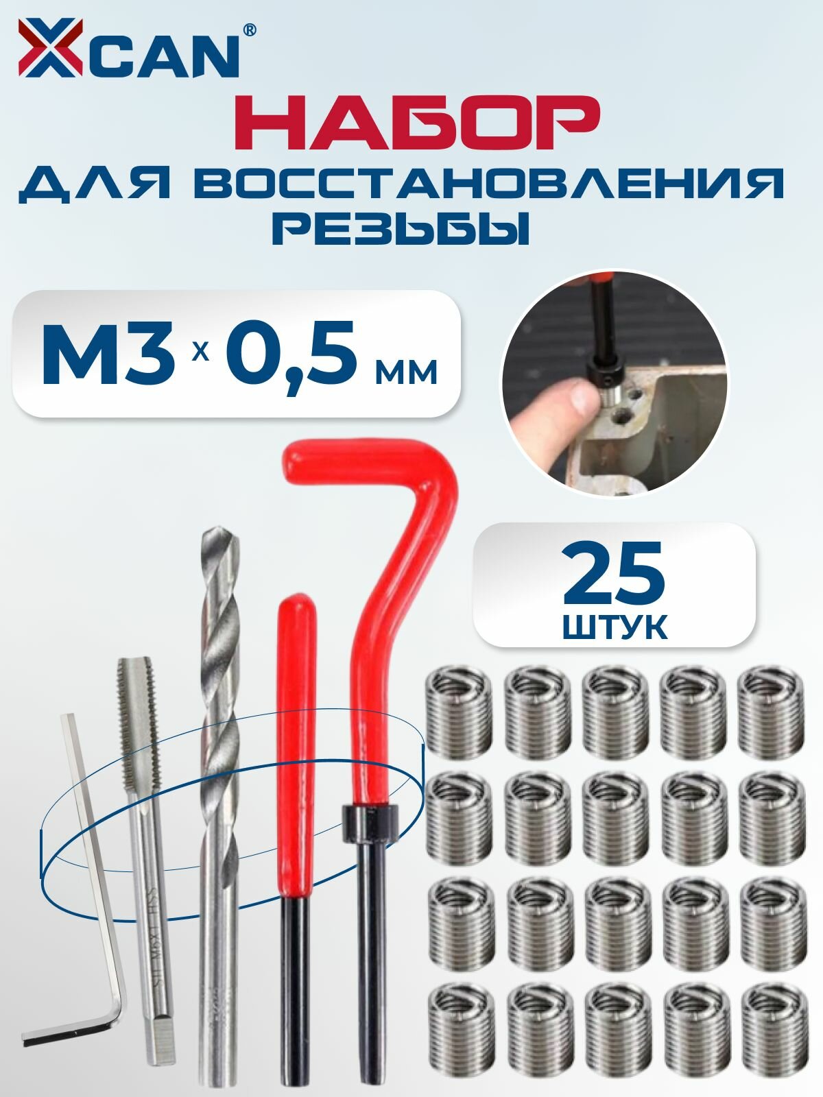 Набор для восстановления резьбы XCAN, М3х0,5мм, 25 предметов