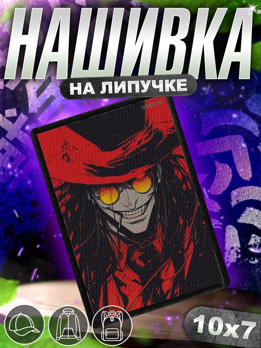 Шеврон на липучке нашивка на одежду Аниме Алукард Хеллсинг, текстиль, габардин