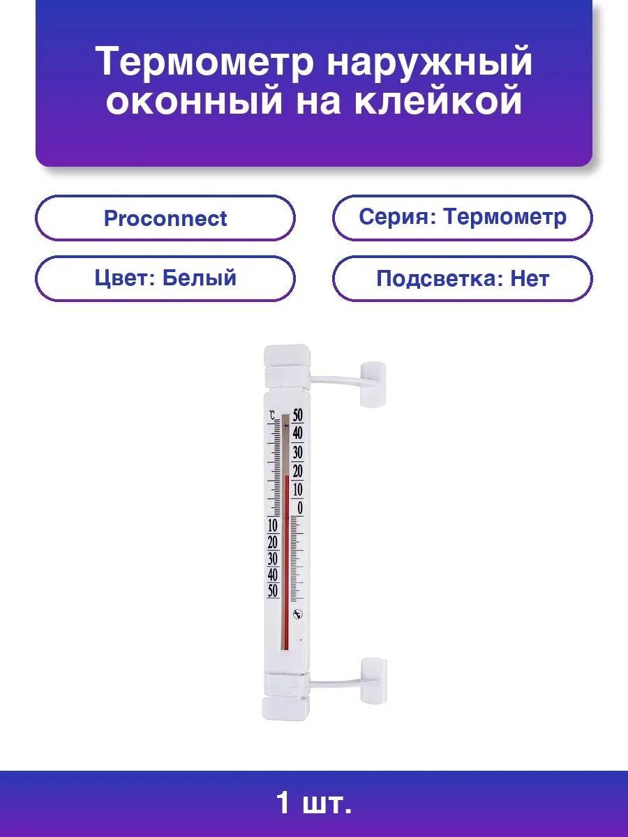 1шт. Термометр наружный оконный на клейкой ленте