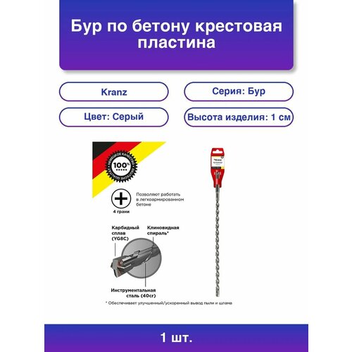 фото 1шт. бур по бетону мм крестовая пластина sds plus kranz
