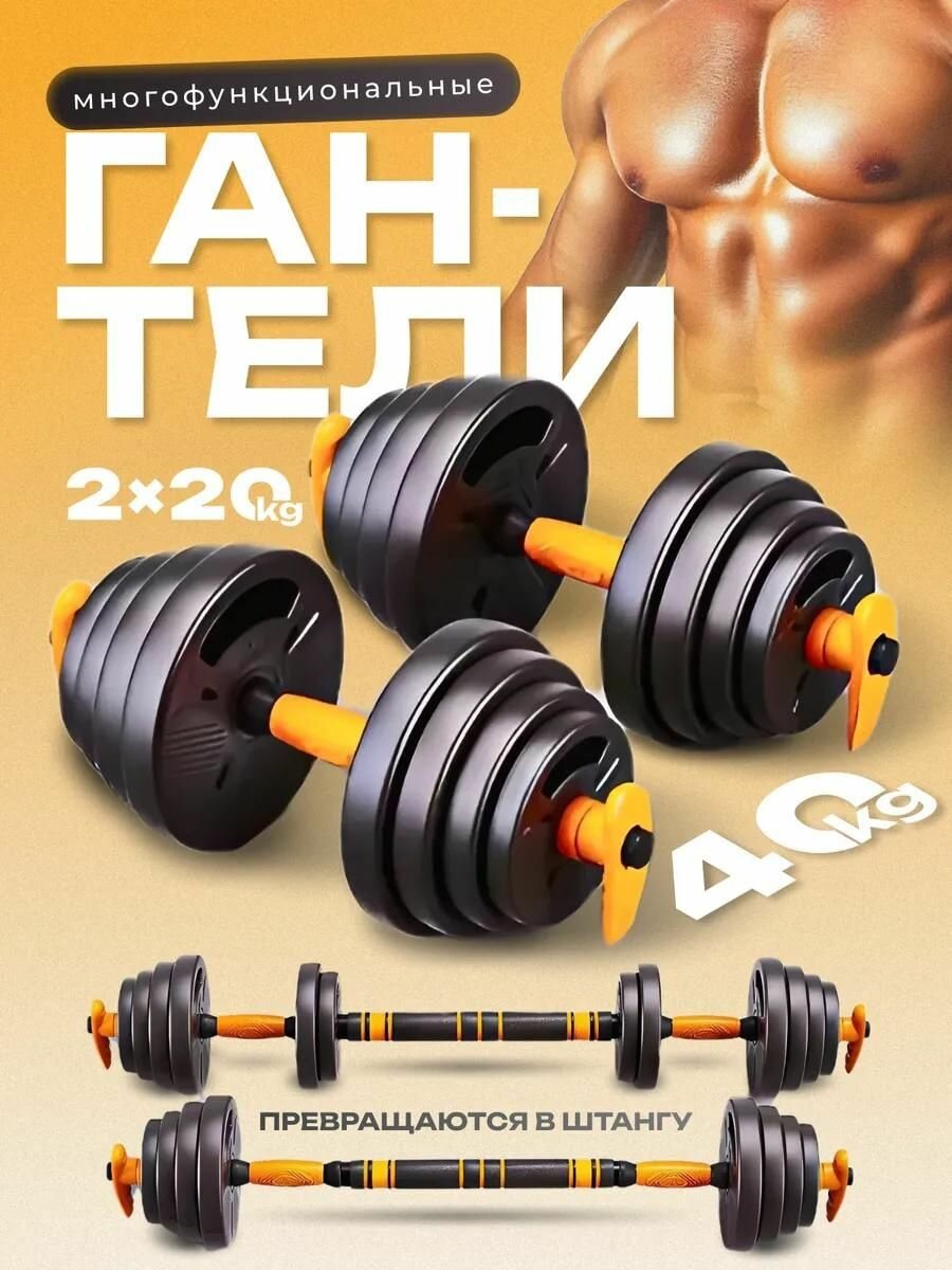 Fitnesslive Гантели разборные со штангой 40 кг оранжевые