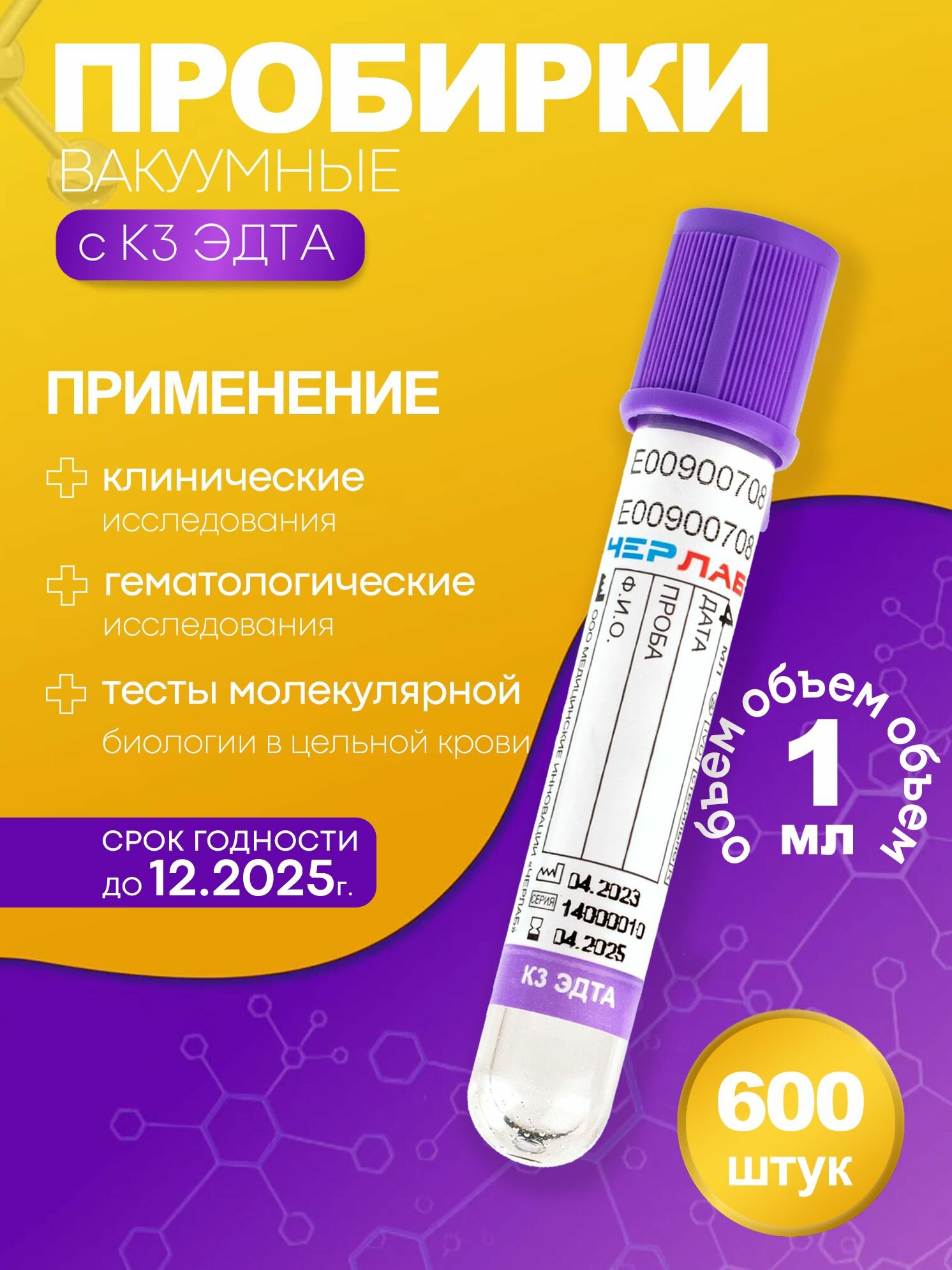 Пробирка вакуумная с К3 эдта, размер: 13х75 мм, 1 мл, 600 шт.