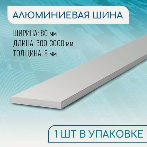 Изображение товара Шина алюминиевая 8х80, 1000 мм ( 1 метр )