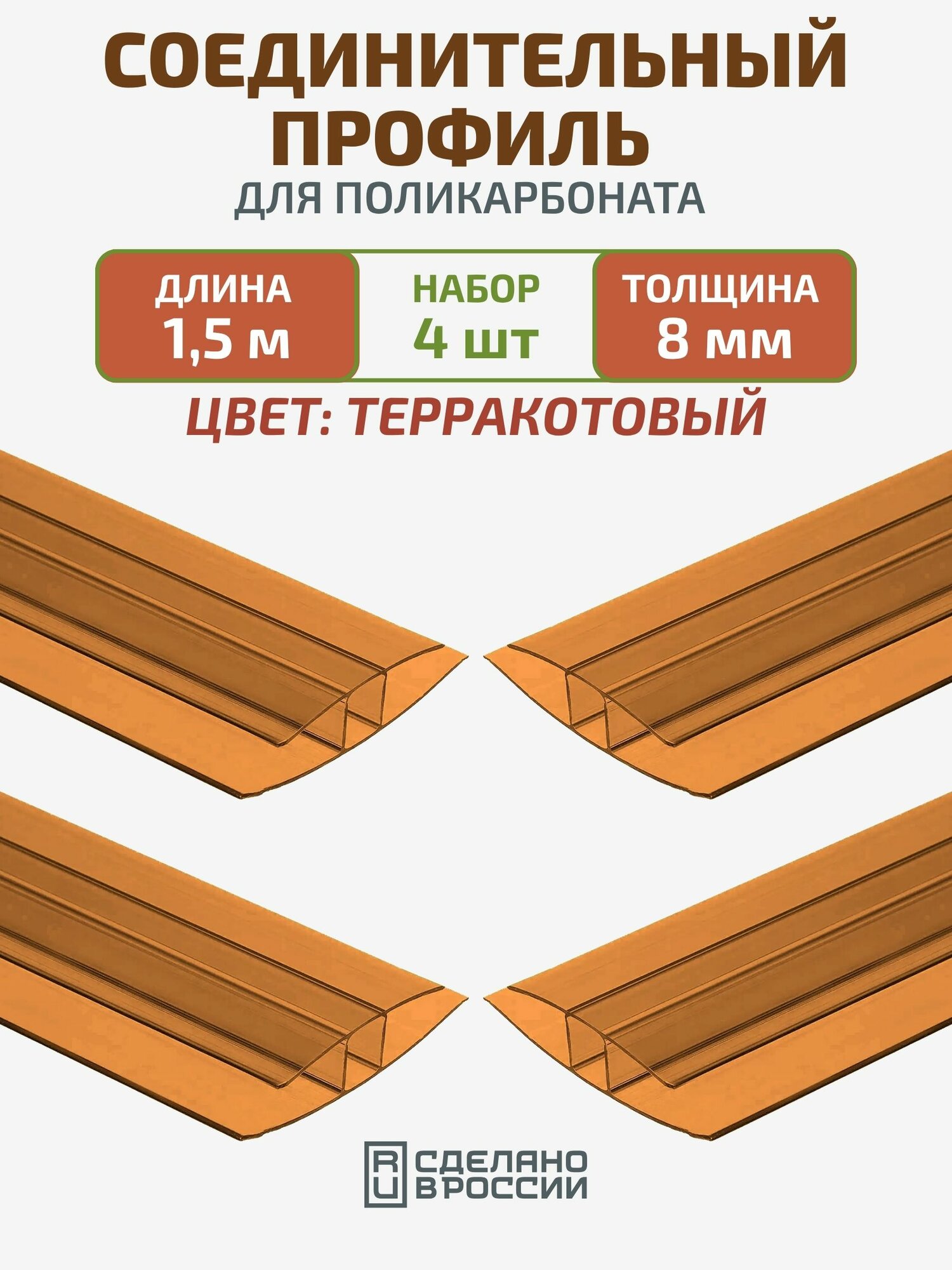 Профиль соединительный для поликарбоната 8 мм, 1.5 м, 4 шт, терракотовый надежное и эстетичное решение для прочного монтажа!