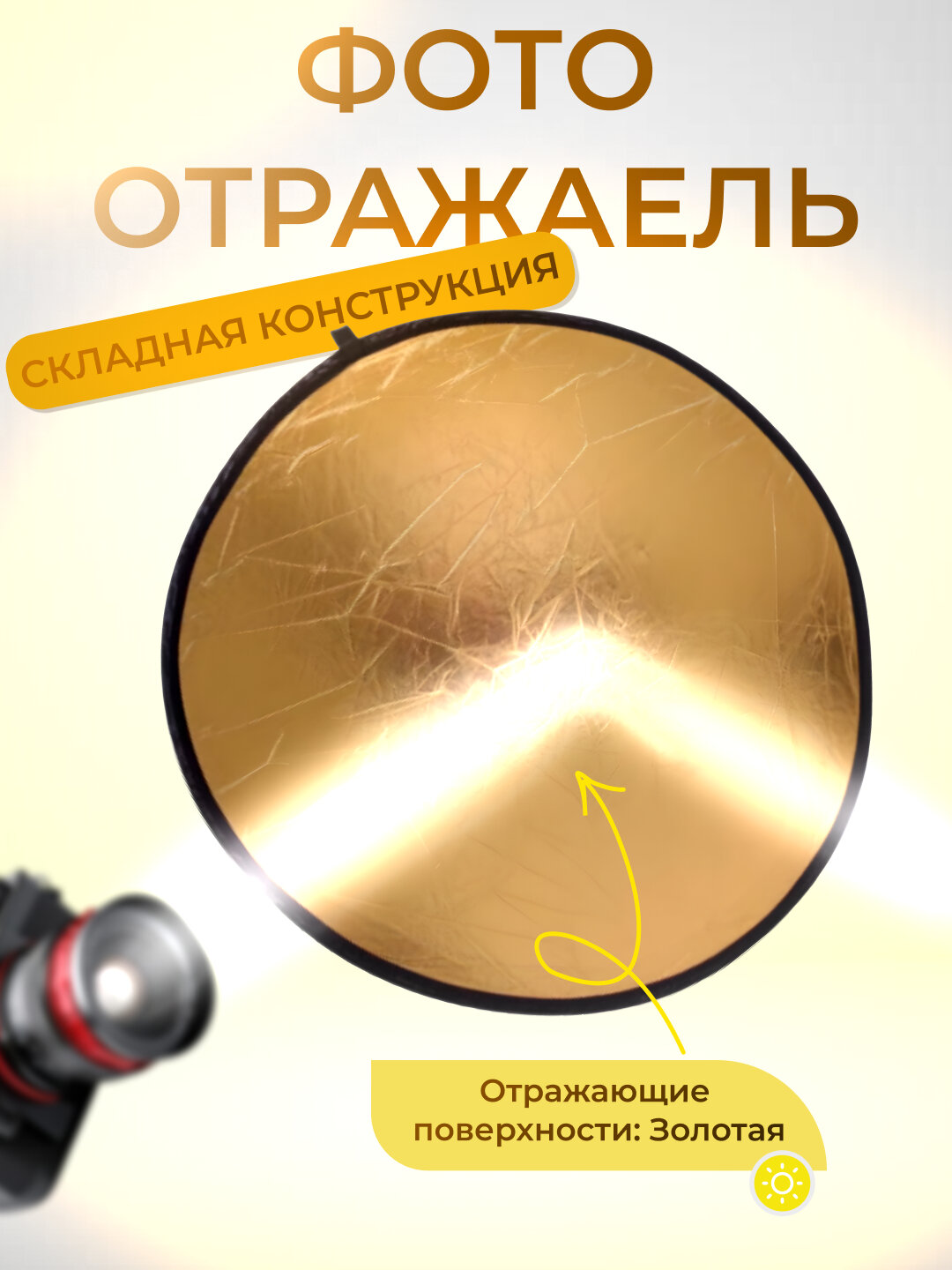Фотоотржатель, отражатель для фото и видеосъемки, 2 в 1, 60 см, 80 см, 110 cм