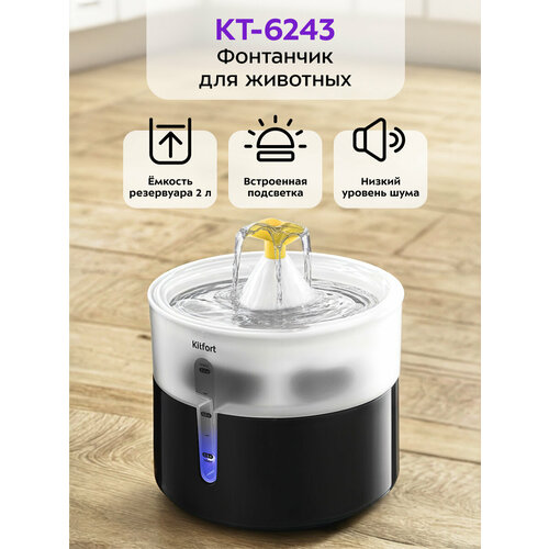 Фонтанчик для животных Kitfort КТ-6243