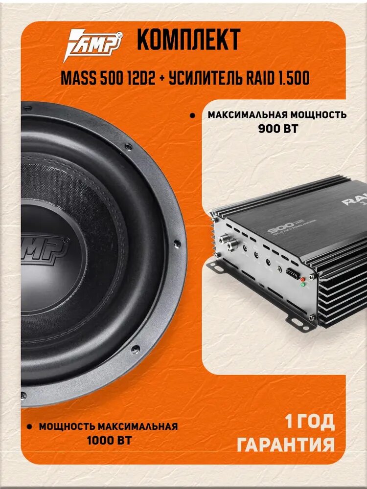 Комплект Сабвуферное звено MASS 500 12D2 + усилитель RAID 1.500