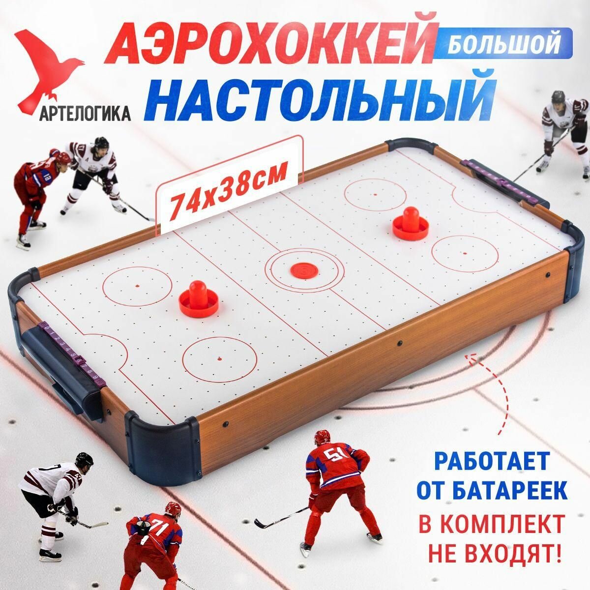 Аэрохоккей настольный большой артелогика детский для мальчиков, для девочек, 81х40х9см -kpa