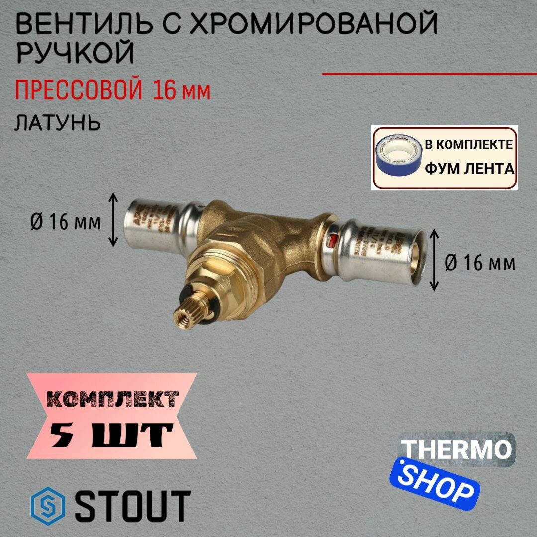 Вентиль с хромированной ручкой 16х16 5 шт для металлопластиковых труб прессовой ФУМ лента 10м