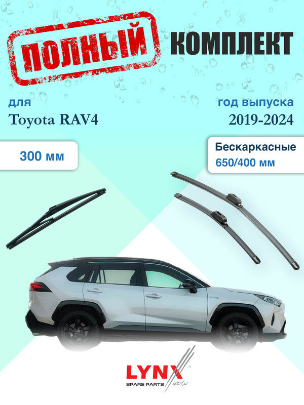 Щетки стеклоочистителя для Toyota RAV4 5 XA50 2019-2024, щетки стеклоочистителя 650/400 мм бескаркасные передние и дворник 300мм задний / Дворники 650 400 Тойота РАВ4