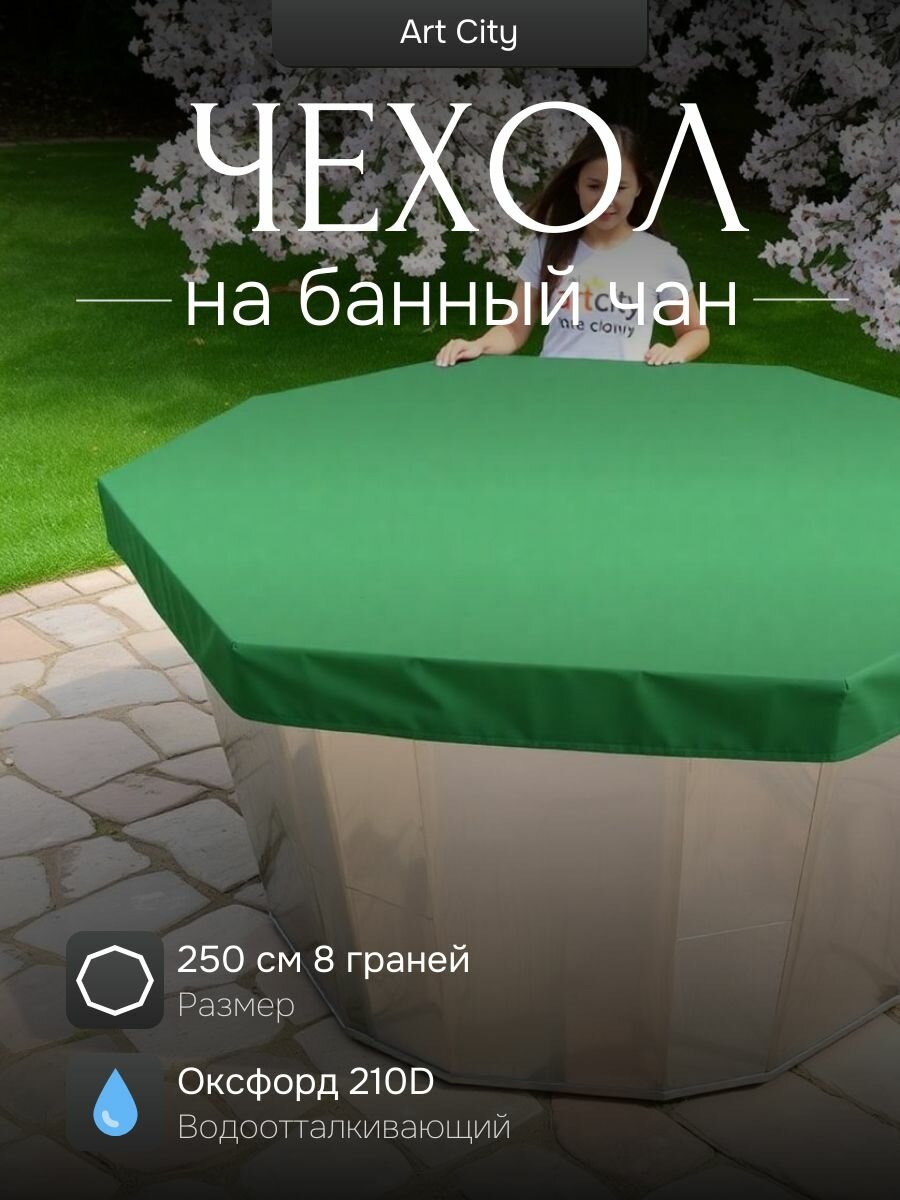 Чехол на банный чан (тент на купель), 250 см, 8 граней, зеленый