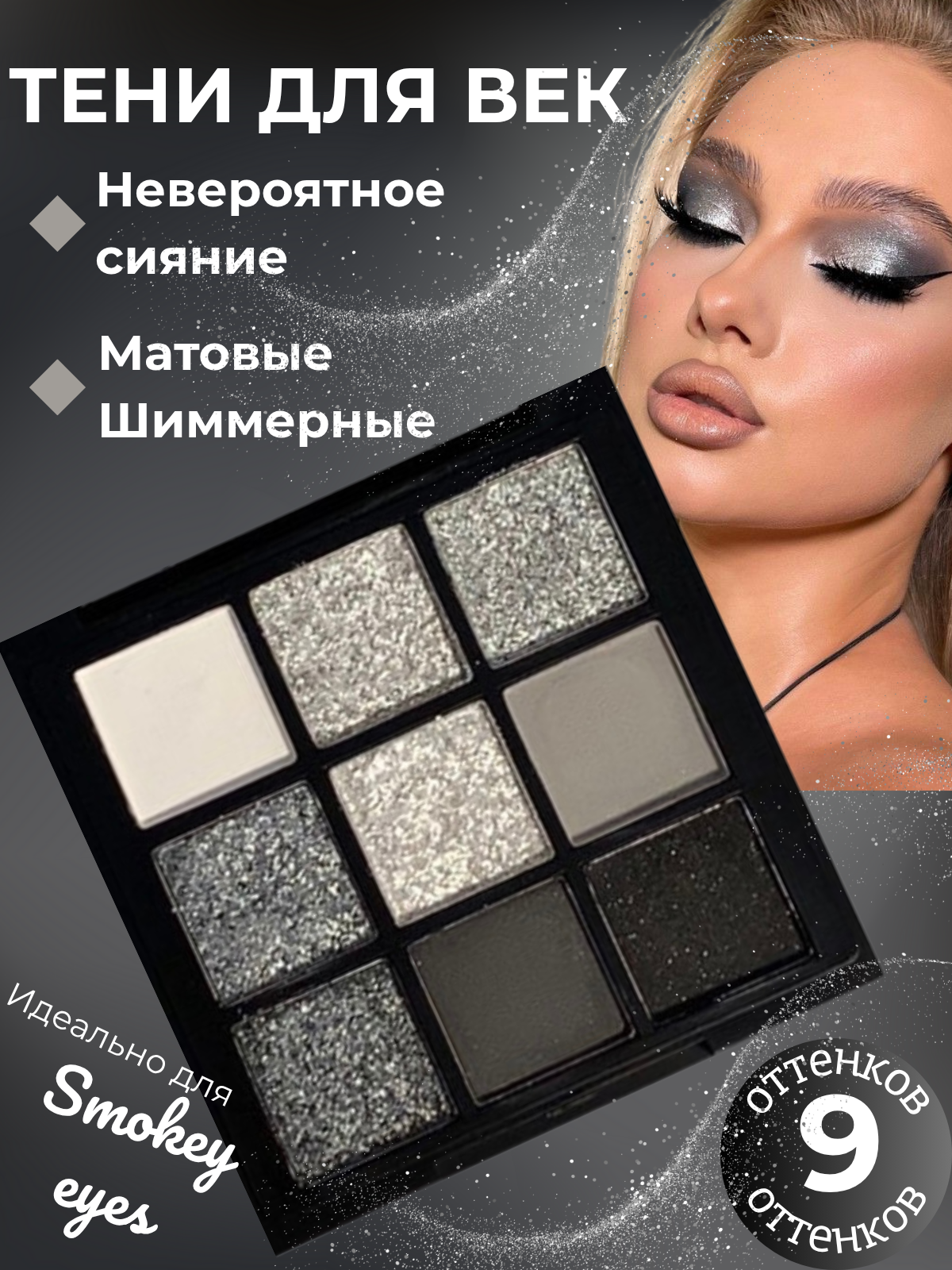 Палетка теней для век блестящие