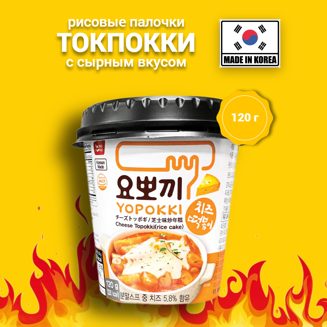 Лапша YOPOKKI Cheese Topokki, Токпокки с сырным соусом, 120г