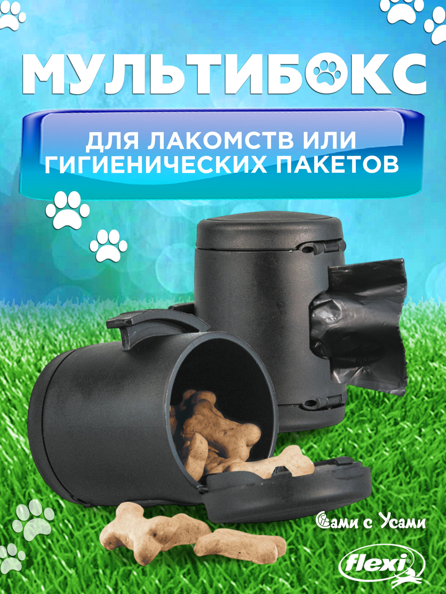 FLEXI Multi Box S-M-L Бокс д/лакомств/пакетиков д/сбора фекалий черный