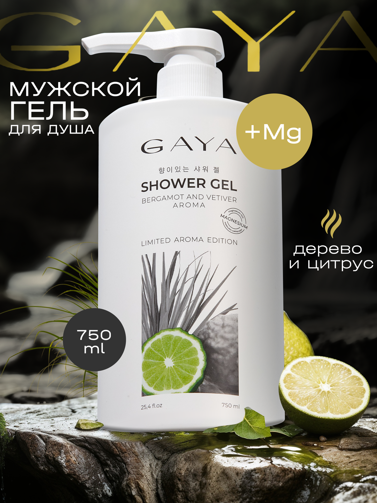 Гель для душа GAYA "Бергамот и витивер", мужской, гипоаллергенный, 750мл