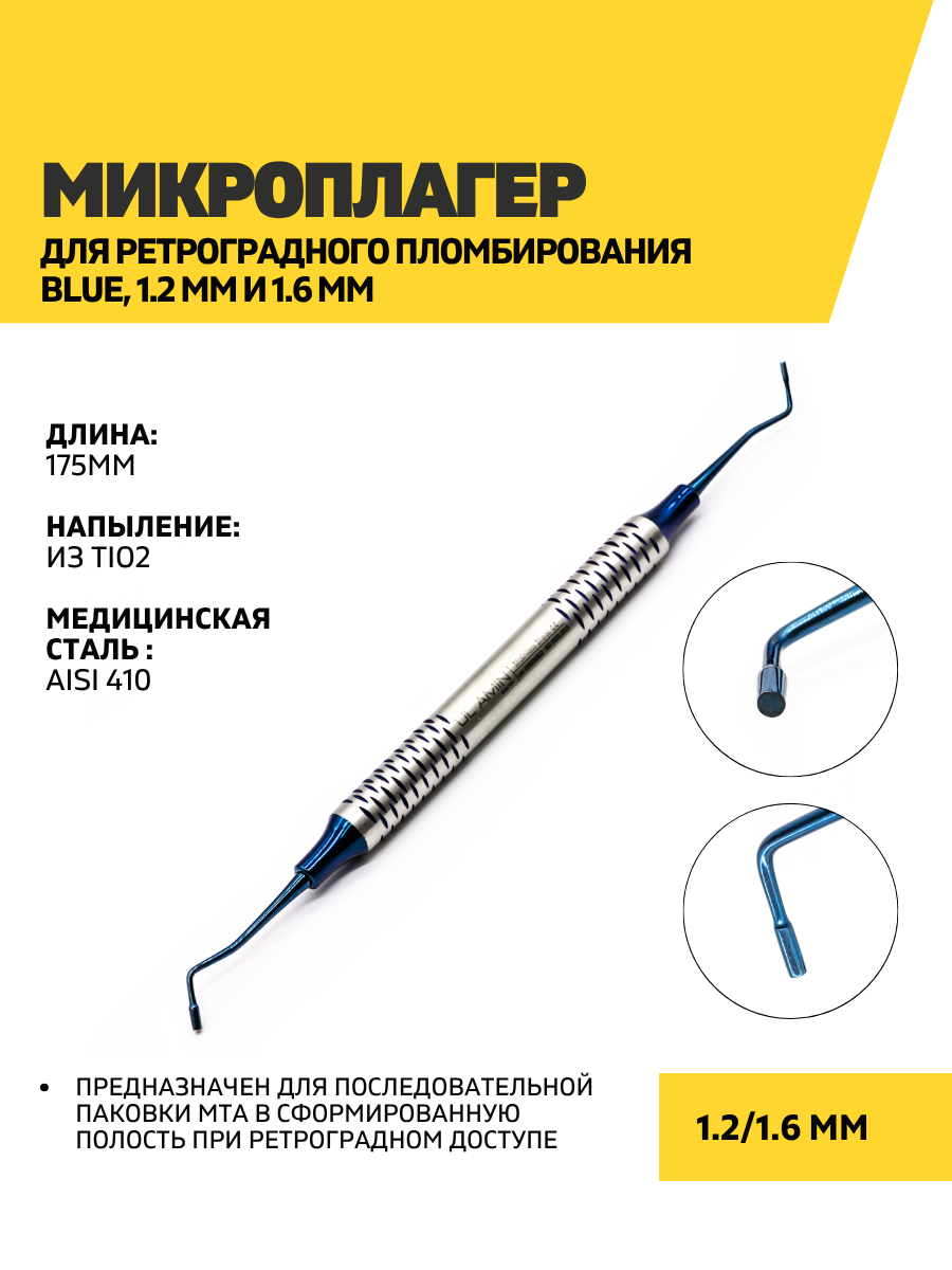 Микроплагер для ретроградного пломбирования Blue, 1.2 мм и 1.6 мм