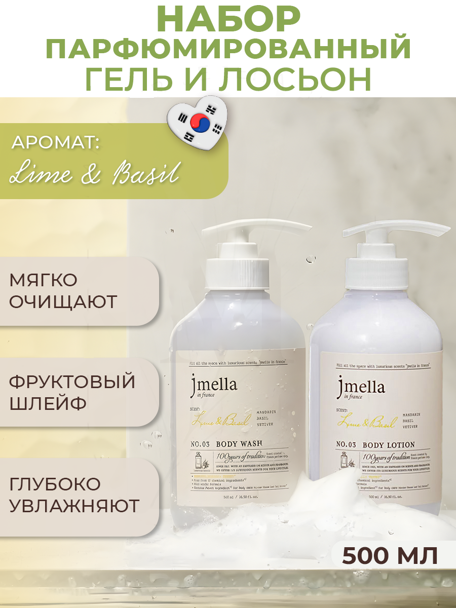 Набор средств для ухода за кожей Jmella Body Wash и Body Lotion гель для душа и лосьон Lime&Basil, 2х500мл