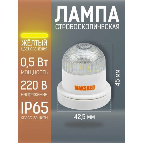 Стробоскопическая лампа MAKSILED, 1 шт, 0.5Вт, 220В, IP65, 7LED, желтый, ML-STR-ER3528-Y