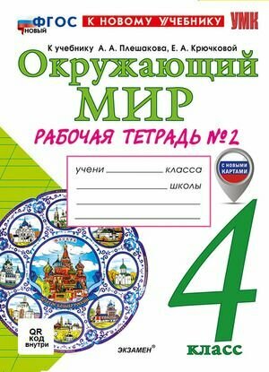 4 класс. Окружающий мир. Рабочая тетрадь №2 к учебнику А. А. Плешакова (Соколова Н. А.)