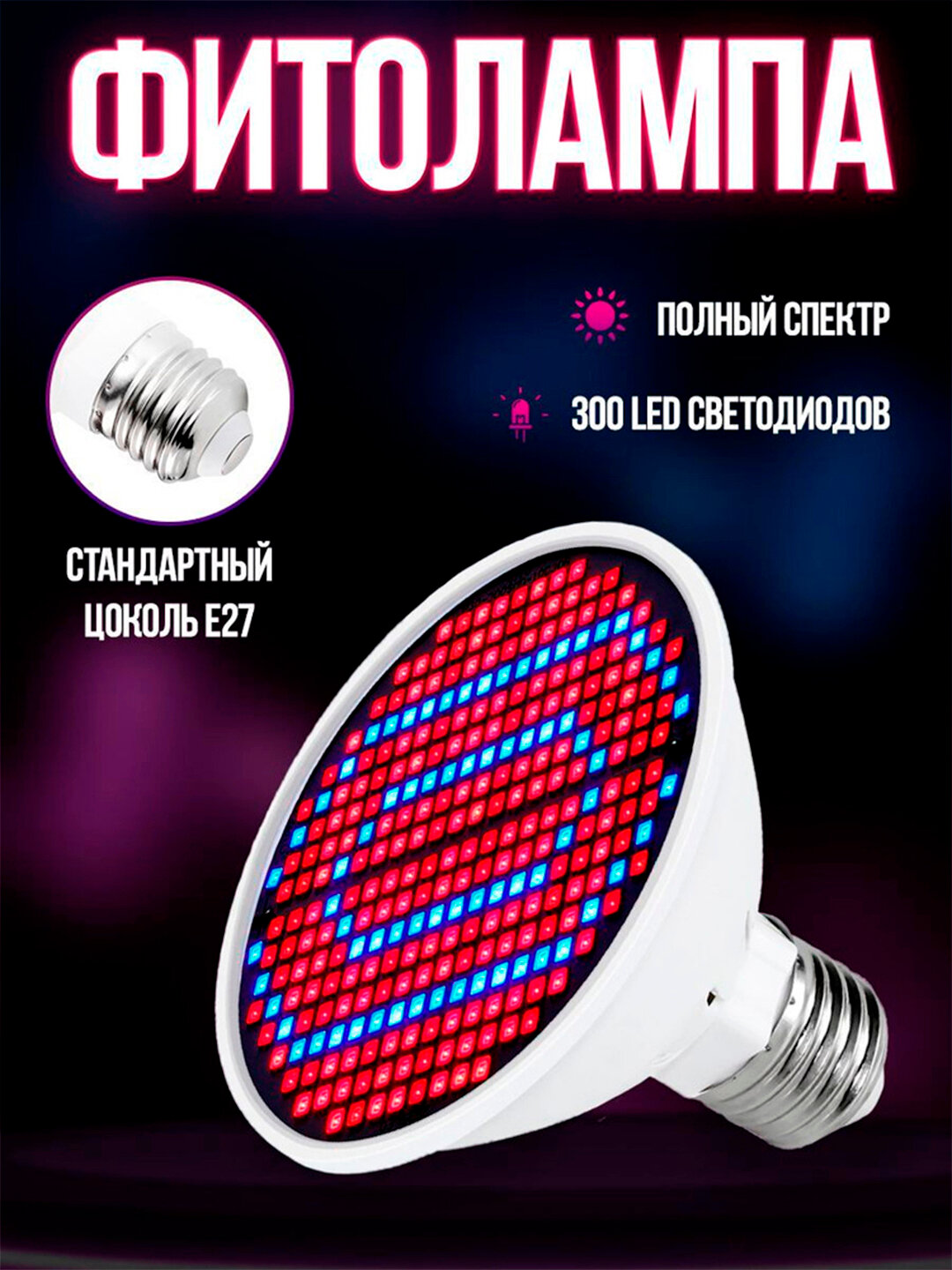 Фитолампа полного спектра, 300 светодиодов SMD 2835. Энергосберегающая.