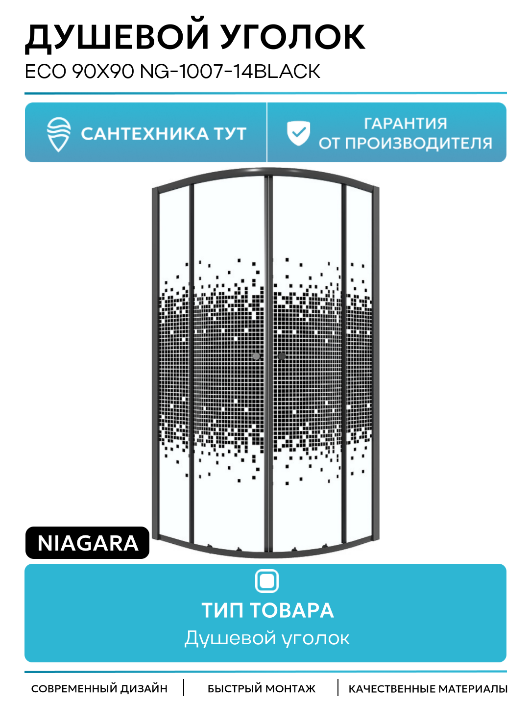 Душевой уголок Niagara Eco 90х90 NG-1007-14BLACK профиль цвет Черный матовый стекло прозрачное с рисунком