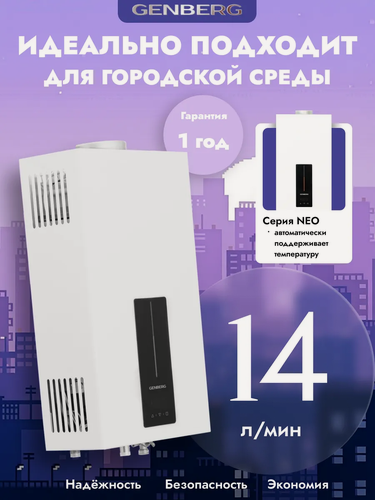 Изображение товара Газовая колонка GENBERG 614.01 NEO / / Проточный газовый водонагреватель 14л, 28 кВт, сенсорное управление