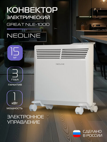Изображение товара Конвектор электрический NEOLINE Great NLE-1000, белый, площадь обогрева 15 м², электронный терморегулятор с цифровым дисплеем