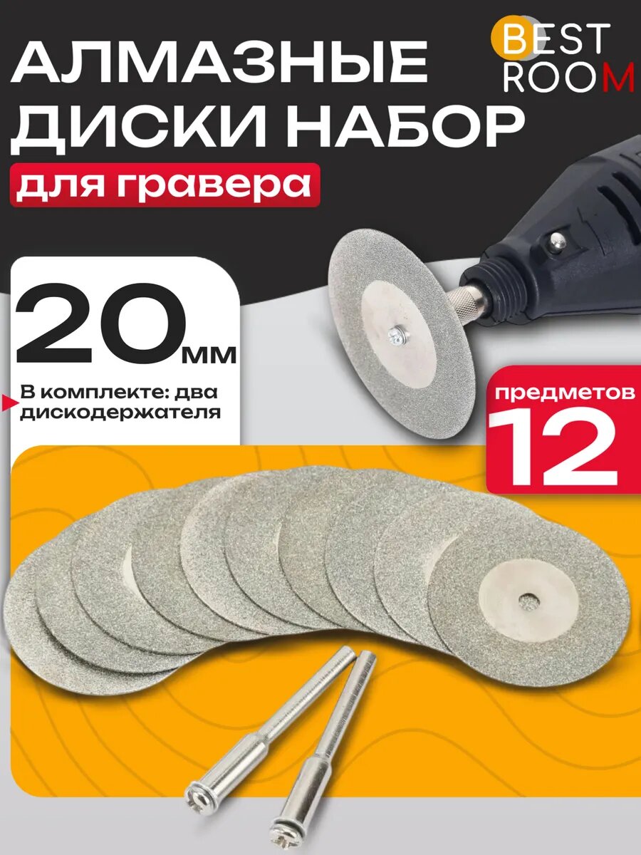 Диск алмазный для гравера D20mm Best Room набор 10 шт и 2 штока 3 мм. Пильный круг с алмазным напылением.