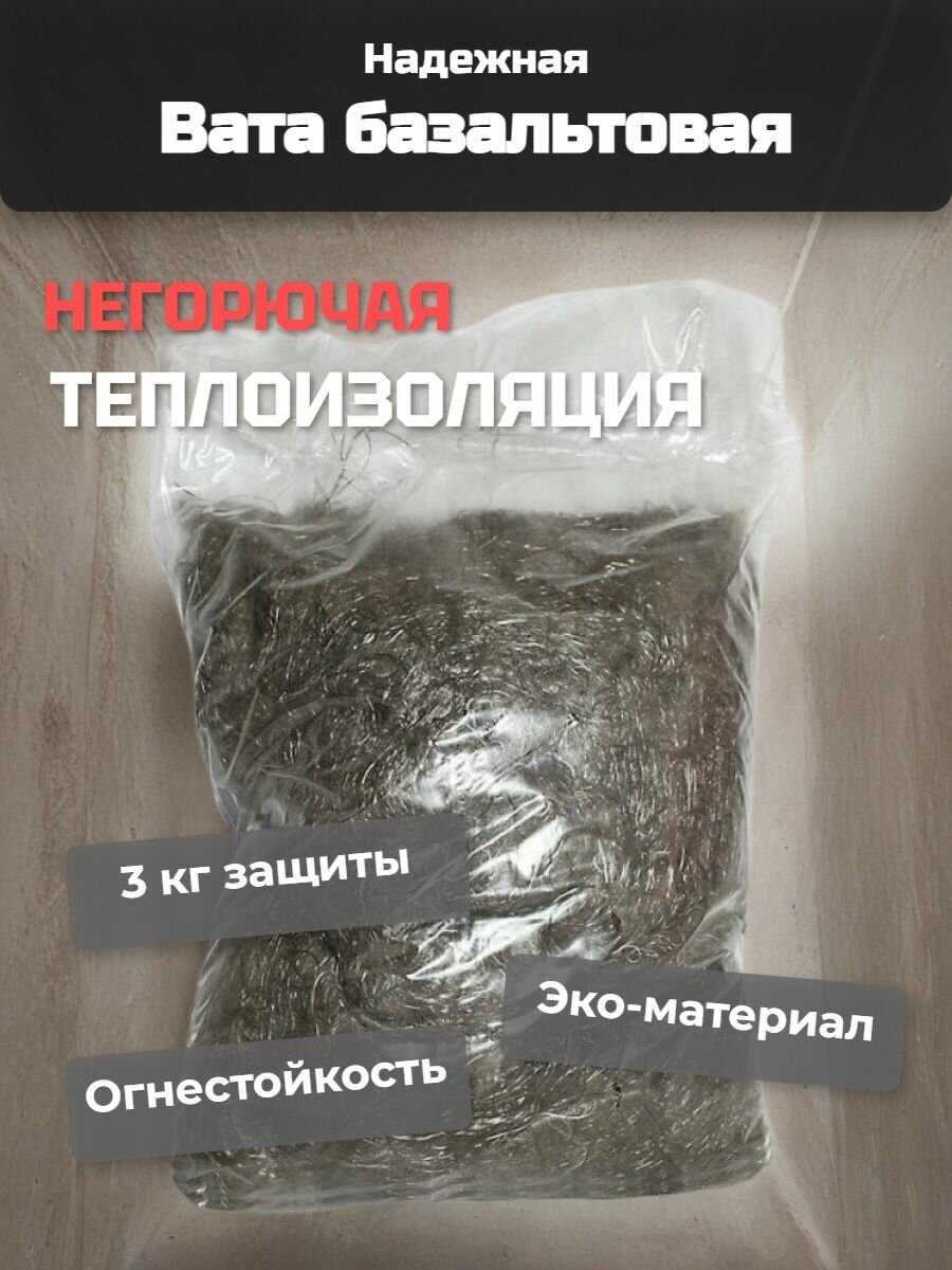 Базальтовая вата 3кг каменная минеральная огнеупорная изоляционная для глушителя печей дымохода и бани аналог каолиновой/керамической