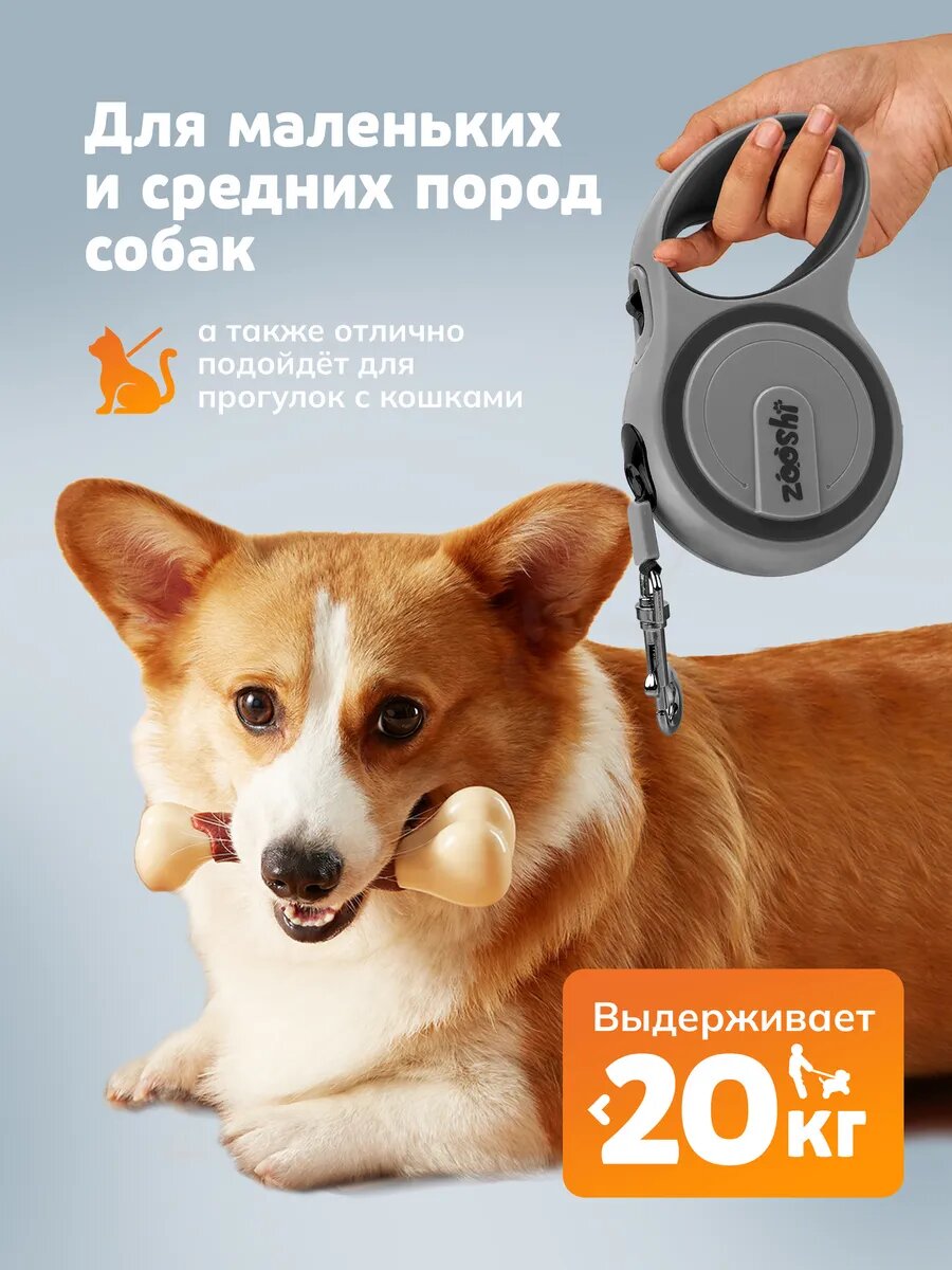 Поводок-рулетка ZOOSHI, для мелких и средних пород, для прогулки и дрессировки, 5 м — фото 1