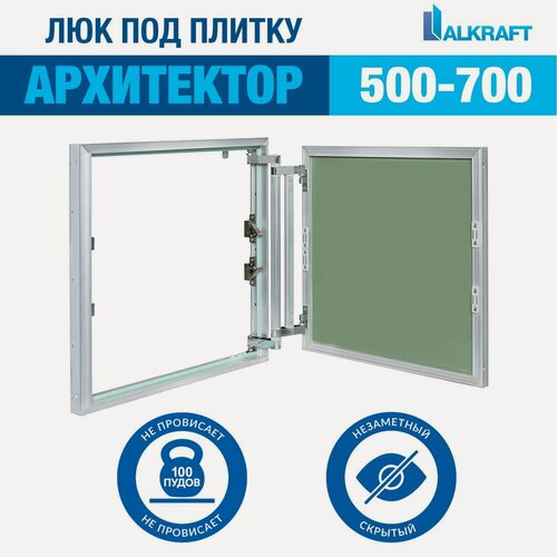 Изображение товара "Архитектор" 50-70 СМ ALKRAFT / алкрафт 500-700 ММ (ревизионный люк под плитку)