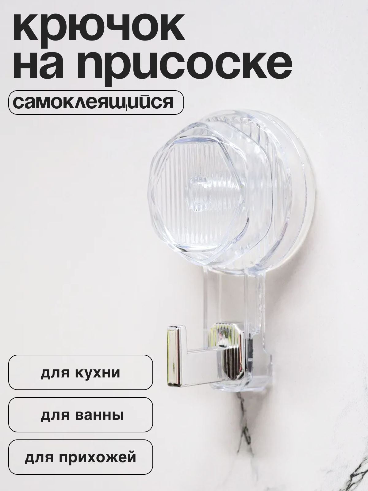 Крючок самоклеящийся крючок на присоске для ванной кухни коридора и прихожей.