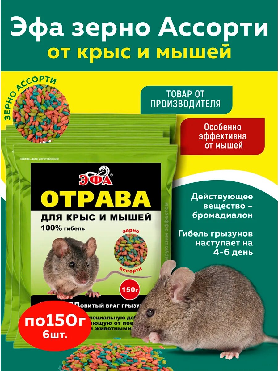 Комплект Эфа зерновая приманка ассорти отрава от крыс и мышей 150г 6 штук 