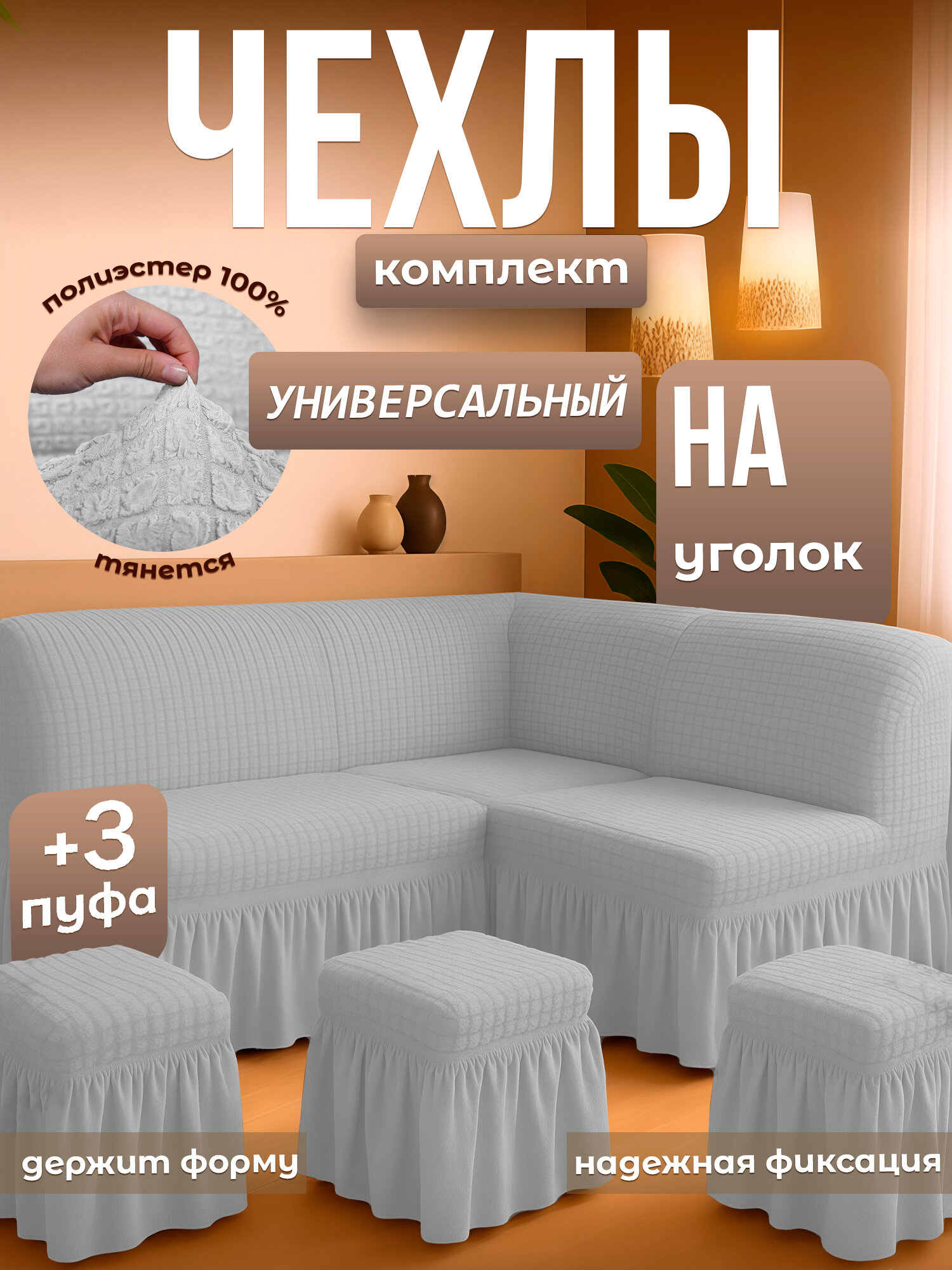 Универсальный чехол для кухонного уголка + 3 пуфик