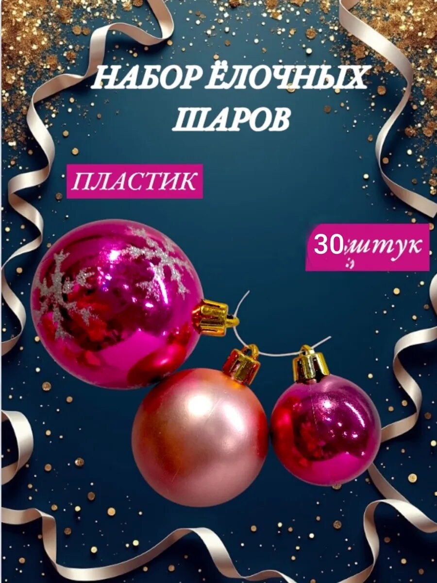 Набор шаров со снежинкой 30 шт