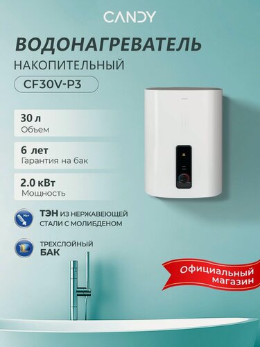 Изображение товара Водонагреватель накопительный CANDY CF30V-P3 , 30 литров, 2000 Вт, эмалированный бак, магниевый анод, защита от перегрева, Shock proof, белый
