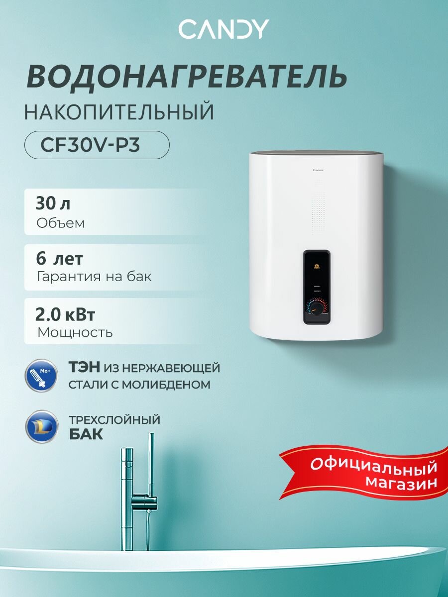 Водонагреватель накопительный CANDY CF30V-P3  30 литров 2000 Вт эмалированный бак магниевый анод защита от перегрева Shock proof белый