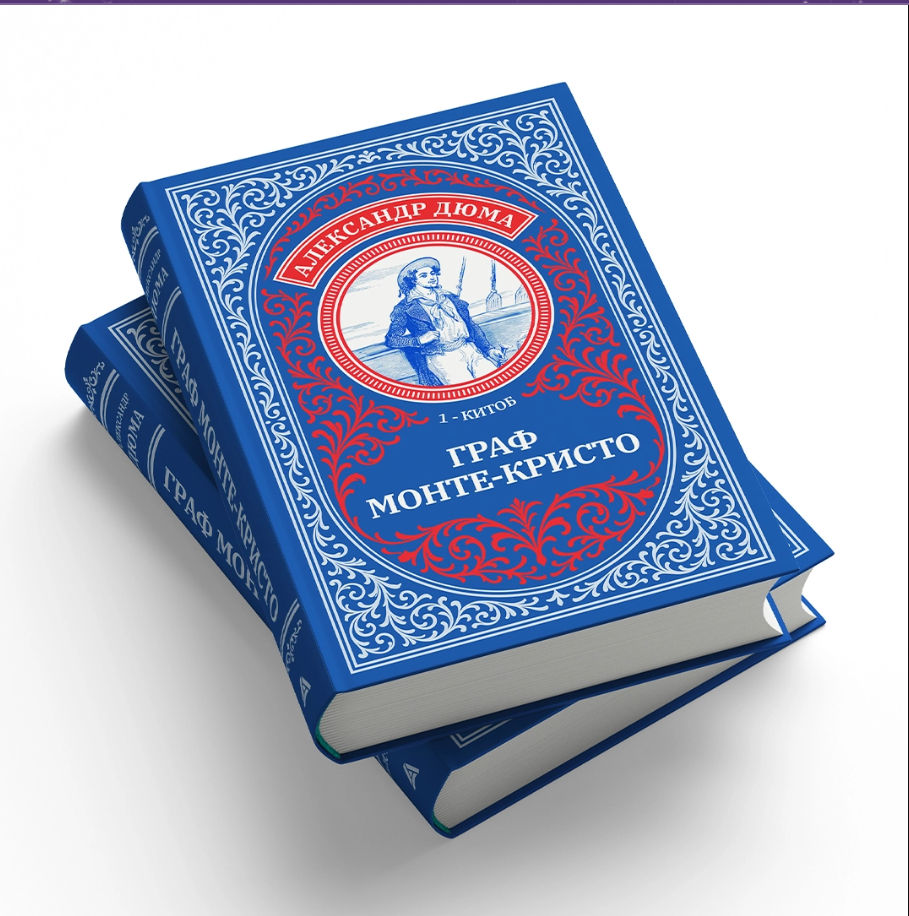 Александр Дюма: Граф Монте-Кристо — фото 1