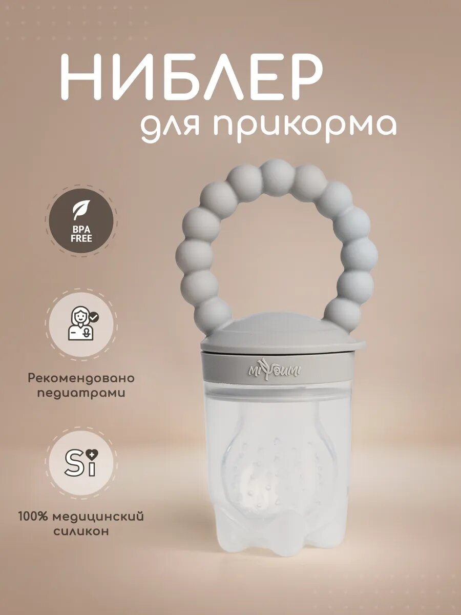Ниблер Miyoumi, силиконовый, с колпачком, для безопасного прикорма