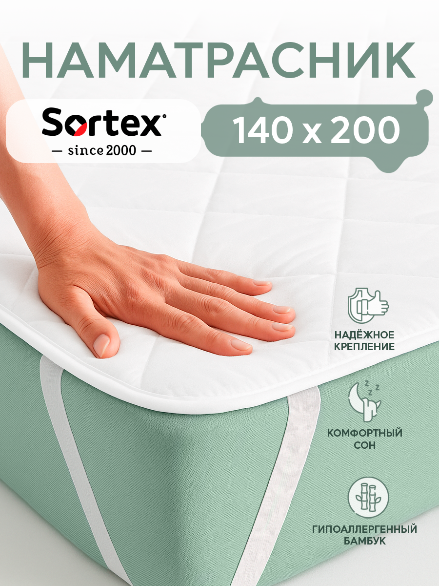 Наматрасник 140х200 Sortex 