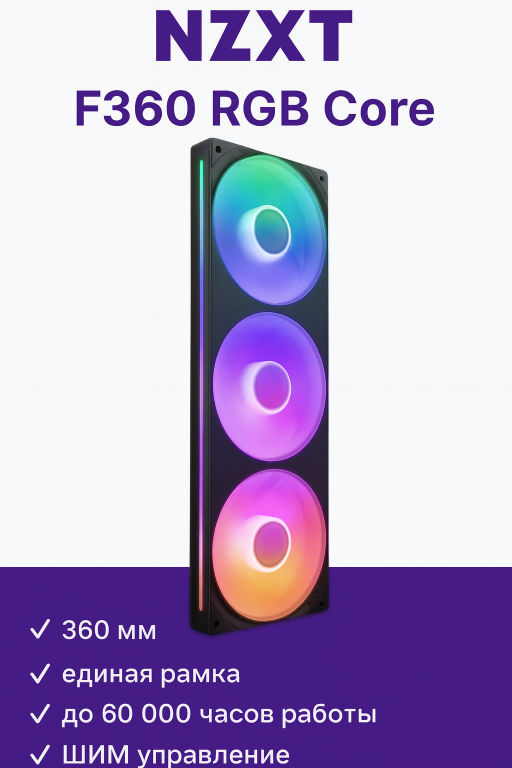 Вентиляторы NZXT F360 RGB Core White 120 мм комплект 3 шт, чёрные, PWM, подсветка RGB