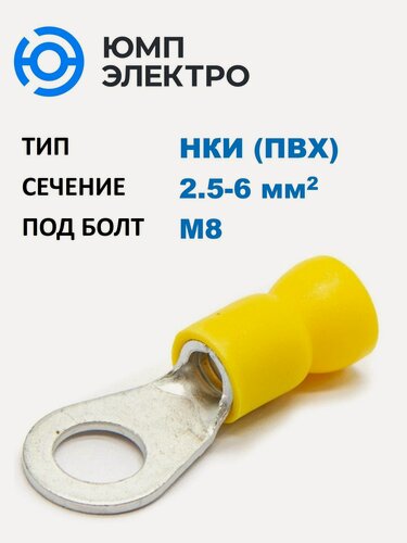 Изображение товара Наконечник медный луж. НКИ ЮМП электро 2.5-6 мм2, под винт М8, изол. ПВХ, желтый, кольцевой изолир. (100 шт. в уп.)