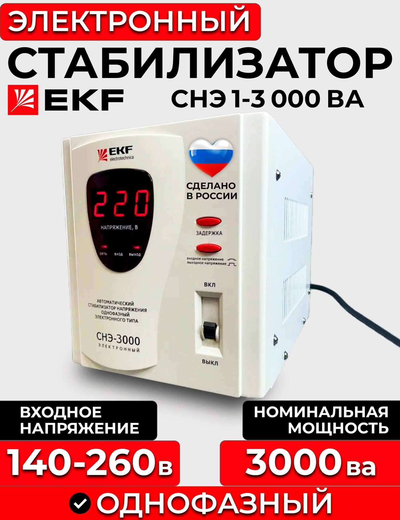 Стабилизатор СНЭ1-3000ВА электронный ЭКФ