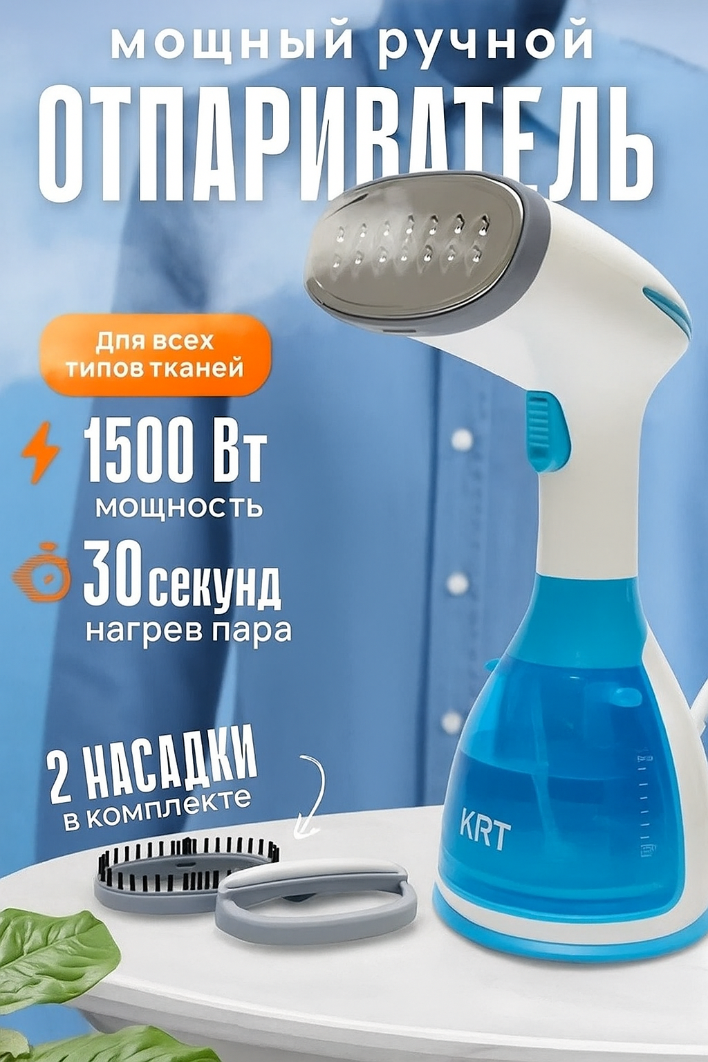 Отпариватель ручной, 1500W, объем резервуара 280мл, универсальный, 2 насадки