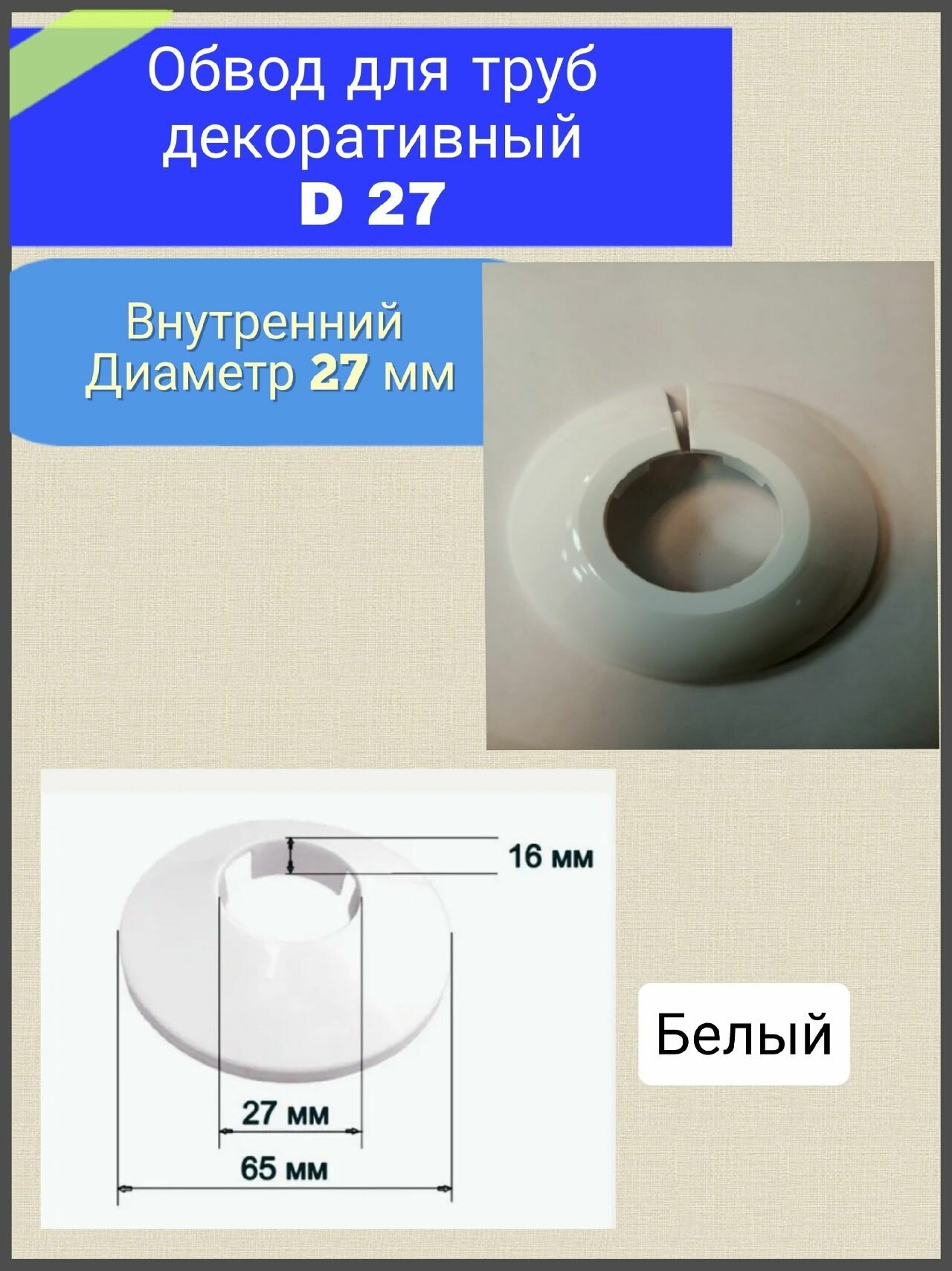 Декоративный обвод (заглушка) трубы D 27