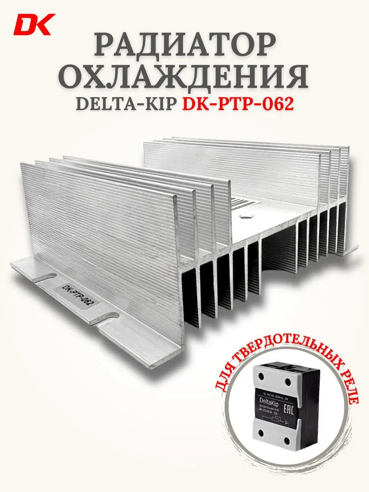 DK-РТP-062 радиатор охлаждения DELTA-KIP для твердотельных реле